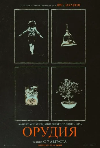 Орудия (2025)